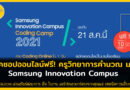 เวิร์คชอปออนไลน์ฟรี! ครูวิทยาการคำนวณ ม.ต้น Samsung Innovation Campus – Coding Camp 2021