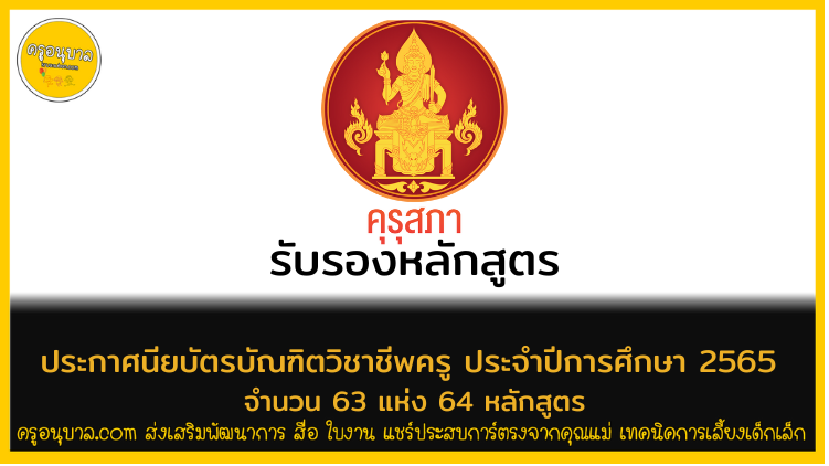 คุรุสภารับรองหลักสูตรประกาศนียบัตรบัณฑิตวิชาชีพครู ประจำปีการศึกษา 2565 จำนวน 63 แห่ง 64 หลักสูตร