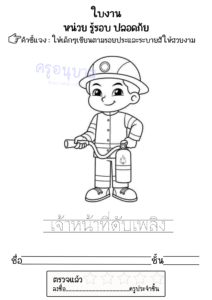 ใบงานอนุนาล เรื่อง รู้รอบปลอดภัย ชุดที่ 1
