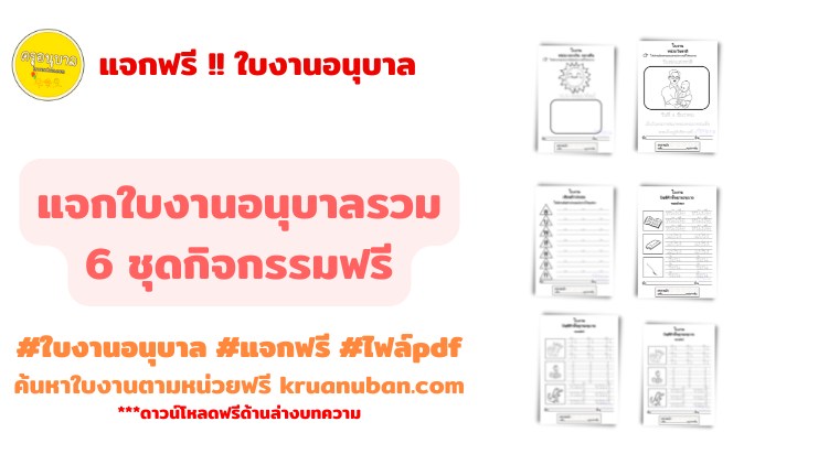 แจกใบงานอนุบาลรวม 6 ชุดกิจกรรมฟรี ไฟล์ pdf