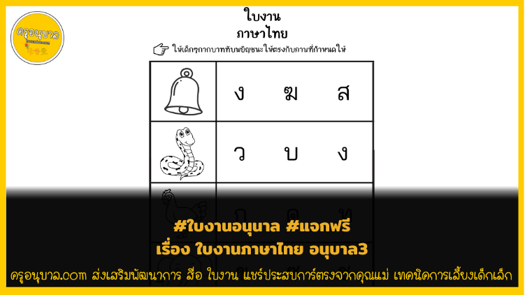ใบงานภาษาไทย อนุบาล3