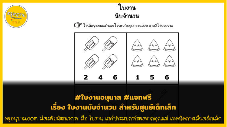 ใบงานนับจำนวน สำหรับศูนย์เด็กเล็ก